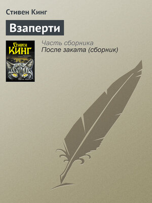 cover image of Взаперти